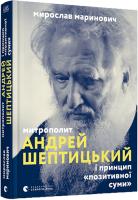 Маринович Мирослав Митрополит Андрей Шептицький і принцип «позитивної суми» 978-617-679-613-8