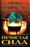 Максимов С В. Крестная сила. Нечистая сила 5-237-01062-8