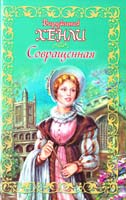 Хенли Вирджиния Совращенная 978-5-17-046216-2
