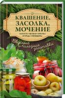 сост. А. Кобец Квашение, засолка, мочение. Капуста, яблоки, абрузы, огурцы, помидоры 978-617-12-3171-9