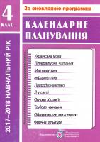 Жаркова Ірина Календарне планування. 4 клас 978-966-07-1581-3