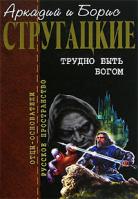 Аркадий и Борис Стругацкие Трудно быть богом 5-7921-0697-2, 5-699-17146-0, 5-699-17250-5