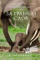 Сафина Карл За гранью слов. О чем думают и что чувствуют животные 978-5-389-11760-0