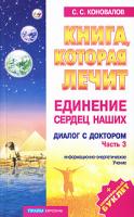 С. С. Коновалов Книга, которая лечит. Диалог с доктором. Часть 3. Единение сердец наших 5-93878-275-9
