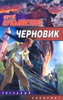Сергей Лукьяненко Черновик 978-5-17-033153-6, 978-5-9762-4824-3