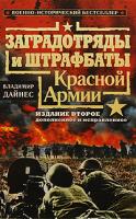 Владимир Дайнес Заградотряды и штрафбаты Красной Армии 978-5-699-36020-8