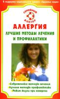 В. Н. Кузнецова Аллергия. Лучшие методы лечения и профилактики 978-5-9684-0999-7