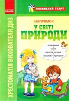 Упоряд. С. В. Ткачов Впевнений старт: напрямок «У світі природи» 978-617-09-0183-5