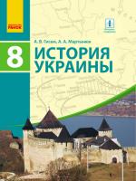 Гісем О.В. Мартинюк О.О. История Украины. Учебник. 8 класс (для школ с обучением на рус. языке)