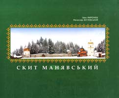Миронюк Іван, Фіглевський Мечислав Скит Манявський 978-966-668-177-8
