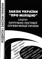 Україна. Закони. Закон України ''Про міліцію''. Статут патрульно-постової служби міліції України 978-966-8894-55-8
