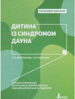 Ірина Гладченко , Олена Чеботарьова Інклюзивне навчання. Дитина із синдромом Дауна 978-966-945-023-4