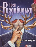 Роздобудько Оленiум(м) 978-966-03-3842-5