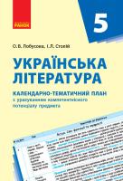 Лобусова О.В., Столій І.Л. Українська література. 5 клас: календарно-тематичний план з урахуванням компетентнісного потенціалу предмета
