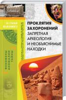 Демус А. В. сост. Проклятия захоронений. Запретная археология и необъяснимые находки 978-617-12-3152-8