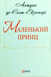 Сент-Екзюпері Антуан де Маленький принц 978-966-03-7854-4