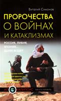 Симонов Виталий Пророчества о войнах и катаклизмах 978-5-699-49635-8
