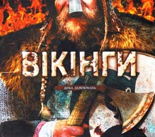 Вікінги. Доба завоювань 978-966-605-924-9
