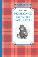 Бонд Майкл Медвежонок по имени Паддингтон 978-5-389-10545-4