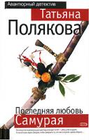 Татьяна Полякова Последняя любовь Самурая 978-5-699-23225-3