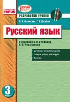 Щербак Г.В., Шевченко К.Н. Русский язык. 3 класс. Разработки уроков к учебнику А. Н. Рудякова