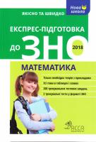 Роганін О. М., Виноградова Т. М. Експрес-підготовка до ЗНО 2018. Математика. 978-617-738-527-0