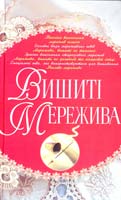 Бєлянська Людмила Вишиті мережива 978-966-481-254-9