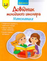 Марченко І. Довідник молодшого школяра. Математика 978-617-7312-27-6