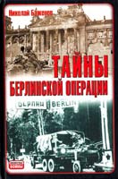 Баженов Николай Тайны Берлинской операции 978-5-17-057064-5