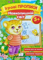 Зеркальна Т.В. Ігрові прописи. Навколишній світ 5+ 978-966-913-768-5