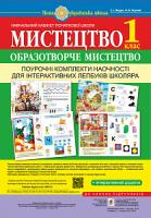 Федун Сергій Ігорович, Чорний Олександр Вікторович Мистецтво. Образотворче мистецтво. Поурочні комплекти наочності для інтерактивних лепбуків школяра. 1 клас. НУШ 978-966-10-5604-5