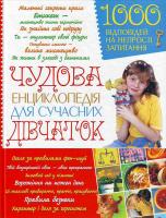 Хаткіна Чудова енциклопедія для сучасних дівчаток 1000 відповідей 966-338-379-8