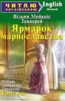 Теккерей Вільям Мейкпіс Ярмарок марнославства = Vanity Fair 978-966-498-553-3