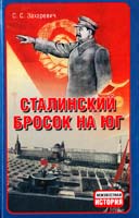 Захаревич Сергей Сталинский бросок на Юг 978-985-539-031-3