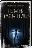 Кокотюха Андрій Темні таємниці 978-617-12-5414-5