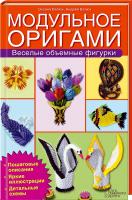 Оксана Валюх , Андрей Валюх Модульное оригами. Веселые объемные фигурки 978-966-14-6331-7