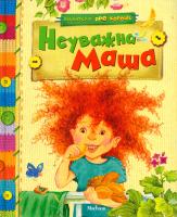 Неуважна Маша 978-617-526-352-5