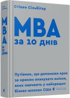 Сільбігер Стівен МВА за 10 днів 978-617-679-593-3