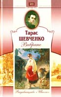 Шевченко Тарас Вибране 966-661-259-3, 978-966-339-762-7