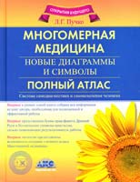 Пучко Людмила Многомерная медицина. Новые диаграммы и символы. Полный атлас 978-5-17-067190-8