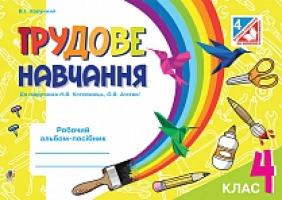 Хорунжий Володимир Іванович Трудове навчання : 4 клас : робочий альбом-посібник : до підручника Н.В. Котелянець, О.В. Агєєвої 978-966-10-4243-7