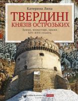 Липа Катерина Твердині князів Острозьких 978-966-2449-52-5