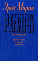 Ремарк Эрих Мария Возвращение. Время жить и время умирать 5-212-00708-9