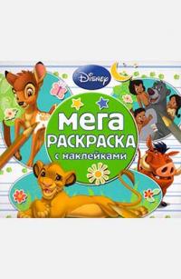  Классические персонажи Disney Мега-раскраска с наклейками 