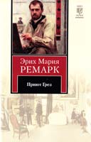 Ремарк Эрих Мария Приют Грез 978-5-271-37673-3