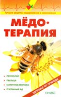 Сост. В.И. Рыженко Мёдотерапия: Справочник 978-5-488-01816-7