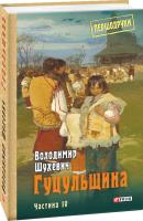 Шухевич Володимир Гуцульщина Том 4 978-966-03-8914-4