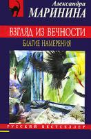 Александра Маринина Взгляд из вечности. В 3 книгах. Книга 1. Благие намерения 978-5-699-40985-3