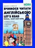Доценко І., Євчук О. Вчимося читати англійською. Let’s read. Listen, read and write. 2 клас. НУШ 978-617-539-307-9