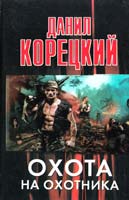 Корецкий Данил Охота на Охотника 978-5-271-45291-8